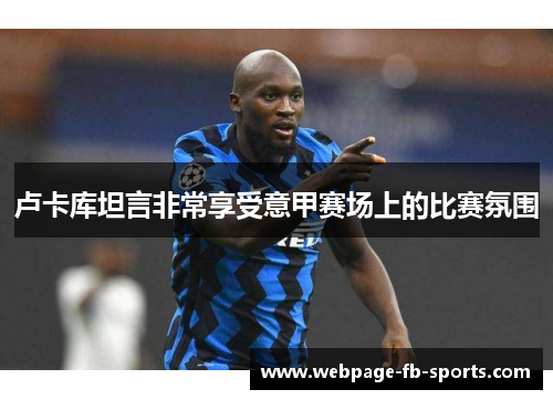 卢卡库坦言非常享受意甲赛场上的比赛氛围