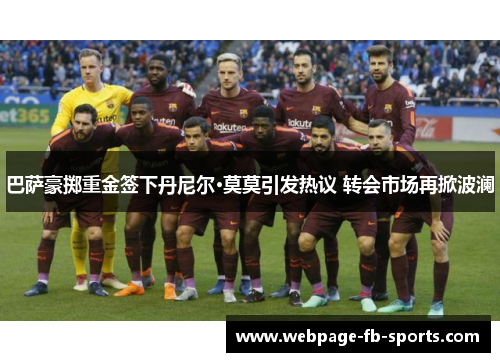 巴萨豪掷重金签下丹尼尔·莫莫引发热议 转会市场再掀波澜