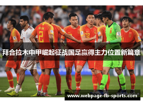 拜合拉木中甲崛起征战国足赢得主力位置新篇章