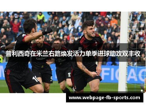 普利西奇在米兰右路焕发活力单季进球助攻双丰收