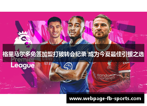 格里马尔多免签加盟打破转会纪录 成为今夏最佳引援之选