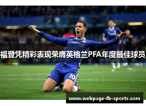 福登凭精彩表现荣膺英格兰PFA年度最佳球员