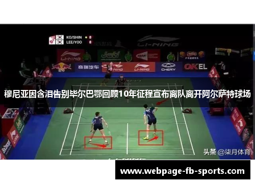 穆尼亚因含泪告别毕尔巴鄂回顾10年征程宣布离队离开阿尔萨特球场