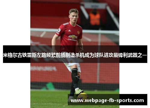 米格尔古铁雷斯左路频繁前插制造杀机成为球队进攻最锋利武器之一