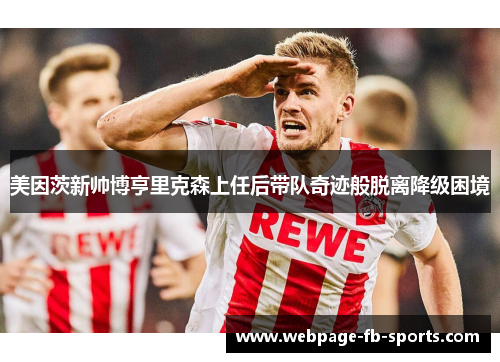 美因茨新帅博亨里克森上任后带队奇迹般脱离降级困境