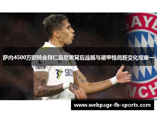 萨内4500万欧转会拜仁慕尼黑背后战略与德甲格局新变化观察一