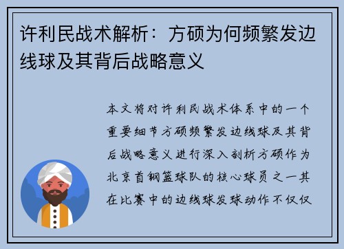 许利民战术解析：方硕为何频繁发边线球及其背后战略意义