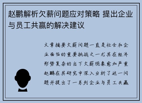 赵鹏解析欠薪问题应对策略 提出企业与员工共赢的解决建议