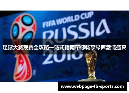 足球大赛观赛全攻略一站式指南带你畅享绿茵激情盛宴