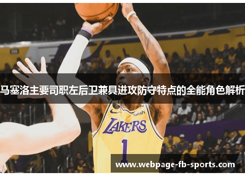 马塞洛主要司职左后卫兼具进攻防守特点的全能角色解析
