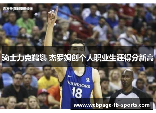 骑士力克鹈鹕 杰罗姆创个人职业生涯得分新高