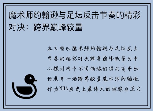 魔术师约翰逊与足坛反击节奏的精彩对决：跨界巅峰较量