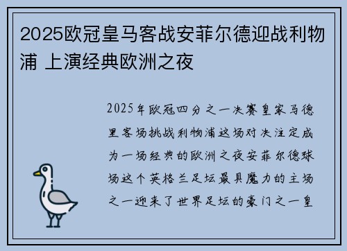 2025欧冠皇马客战安菲尔德迎战利物浦 上演经典欧洲之夜