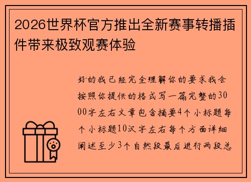 2026世界杯官方推出全新赛事转播插件带来极致观赛体验