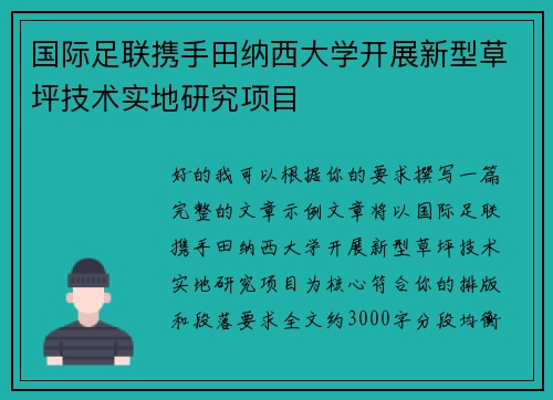 国际足联携手田纳西大学开展新型草坪技术实地研究项目