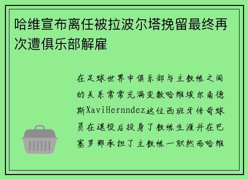 哈维宣布离任被拉波尔塔挽留最终再次遭俱乐部解雇