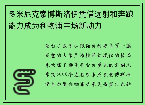 多米尼克索博斯洛伊凭借远射和奔跑能力成为利物浦中场新动力