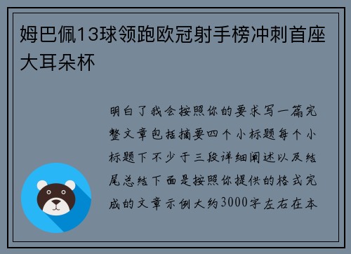 姆巴佩13球领跑欧冠射手榜冲刺首座大耳朵杯