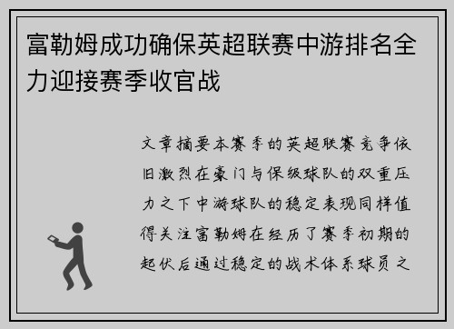 富勒姆成功确保英超联赛中游排名全力迎接赛季收官战
