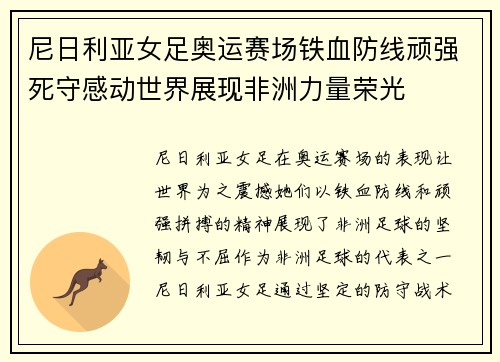 尼日利亚女足奥运赛场铁血防线顽强死守感动世界展现非洲力量荣光