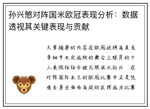 孙兴慜对阵国米欧冠表现分析：数据透视其关键表现与贡献