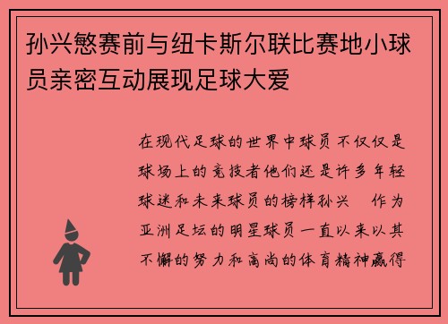 孙兴慜赛前与纽卡斯尔联比赛地小球员亲密互动展现足球大爱