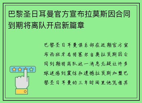 巴黎圣日耳曼官方宣布拉莫斯因合同到期将离队开启新篇章
