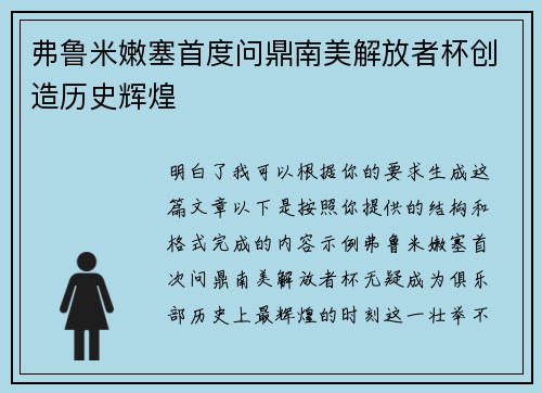 弗鲁米嫩塞首度问鼎南美解放者杯创造历史辉煌
