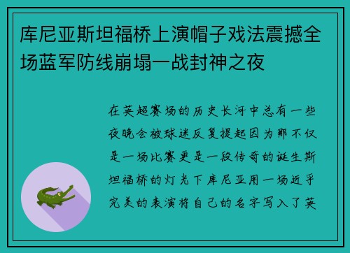 库尼亚斯坦福桥上演帽子戏法震撼全场蓝军防线崩塌一战封神之夜