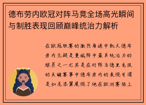 德布劳内欧冠对阵马竞全场高光瞬间与制胜表现回顾巅峰统治力解析