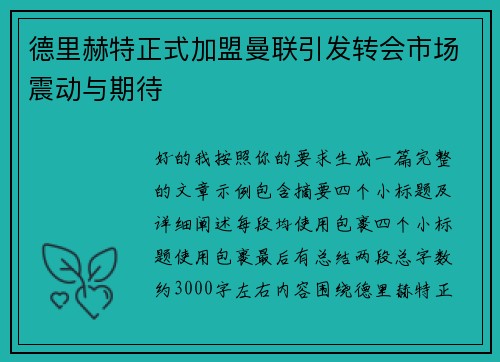 德里赫特正式加盟曼联引发转会市场震动与期待
