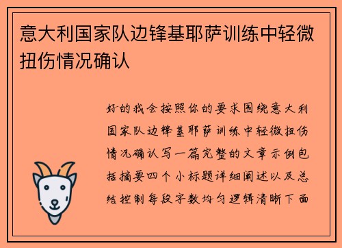 意大利国家队边锋基耶萨训练中轻微扭伤情况确认