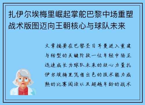 扎伊尔埃梅里崛起掌舵巴黎中场重塑战术版图迈向王朝核心与球队未来