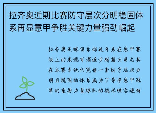 拉齐奥近期比赛防守层次分明稳固体系再显意甲争胜关键力量强劲崛起