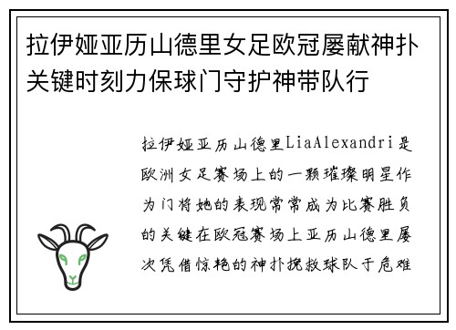 拉伊娅亚历山德里女足欧冠屡献神扑关键时刻力保球门守护神带队行