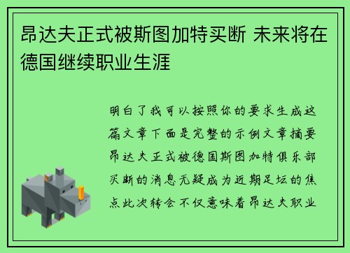 昂达夫正式被斯图加特买断 未来将在德国继续职业生涯