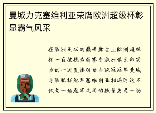 曼城力克塞维利亚荣膺欧洲超级杯彰显霸气风采