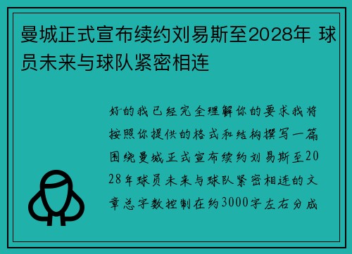 曼城正式宣布续约刘易斯至2028年 球员未来与球队紧密相连
