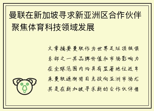 曼联在新加坡寻求新亚洲区合作伙伴 聚焦体育科技领域发展