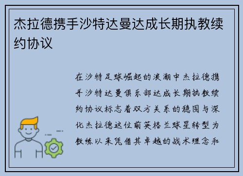 杰拉德携手沙特达曼达成长期执教续约协议