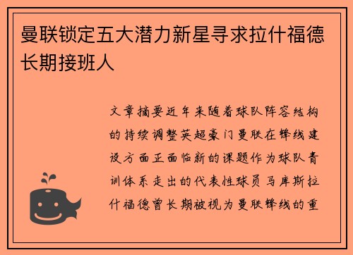 曼联锁定五大潜力新星寻求拉什福德长期接班人