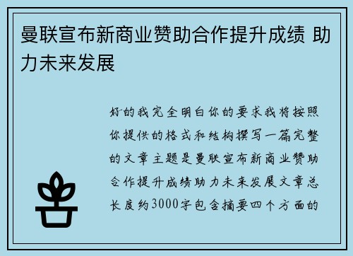 曼联宣布新商业赞助合作提升成绩 助力未来发展