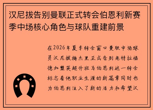 汉尼拔告别曼联正式转会伯恩利新赛季中场核心角色与球队重建前景