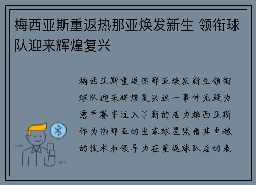 梅西亚斯重返热那亚焕发新生 领衔球队迎来辉煌复兴