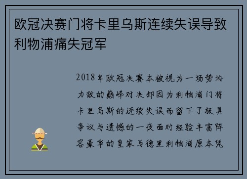 欧冠决赛门将卡里乌斯连续失误导致利物浦痛失冠军