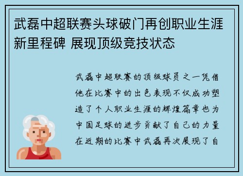 武磊中超联赛头球破门再创职业生涯新里程碑 展现顶级竞技状态