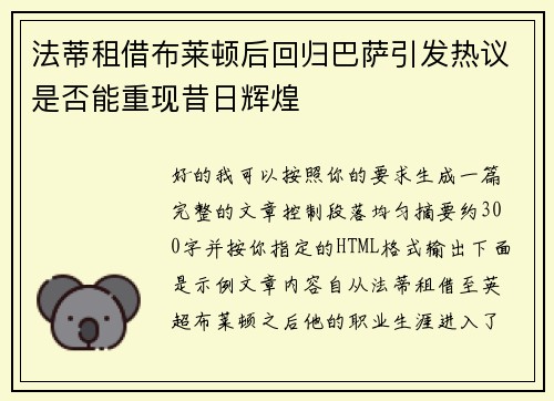 法蒂租借布莱顿后回归巴萨引发热议是否能重现昔日辉煌