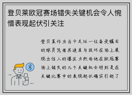 登贝莱欧冠赛场错失关键机会令人惋惜表现起伏引关注