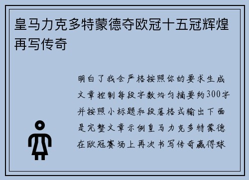 皇马力克多特蒙德夺欧冠十五冠辉煌再写传奇