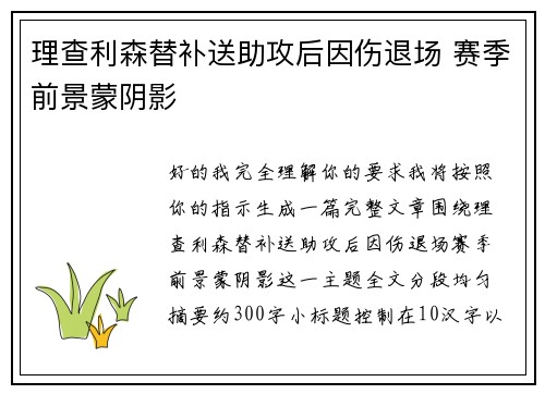 理查利森替补送助攻后因伤退场 赛季前景蒙阴影
